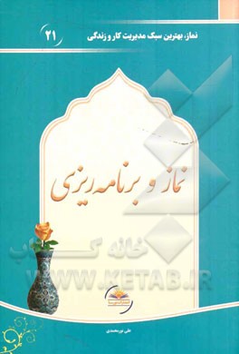 نماز و برنامه‌ریزی