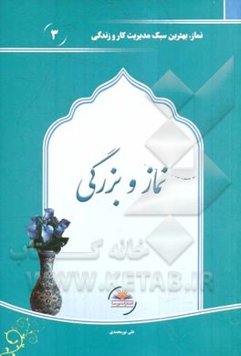 نماز و بزرگی