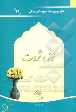 نماز و ثروت