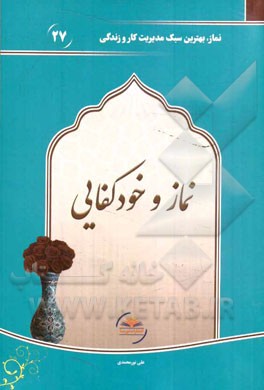 نماز و خودکفایی