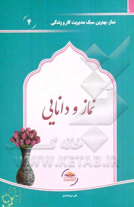 نماز و دانایی