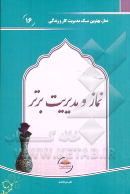 نماز و مدیریت برتر