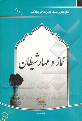 نماز و مهار شیطان