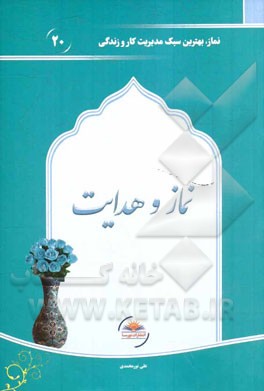 نماز و هدایت