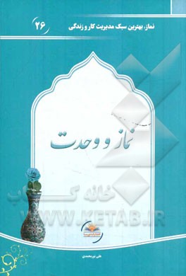 نماز و وحدت