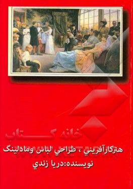 هنر کارآفرینی، طراحی لباس و مادلینگ