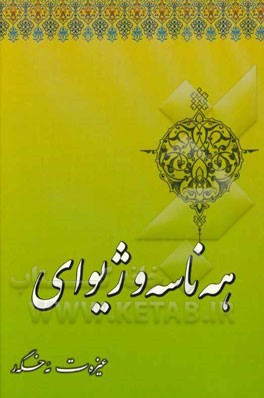 هه‌ناسه و ژیوای