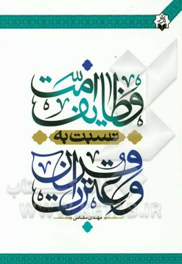 وظایف امت نسبت به قرآن و عترت (ع)