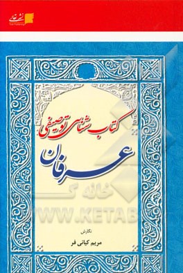 کتاب‌شناسی توصیفی عرفان