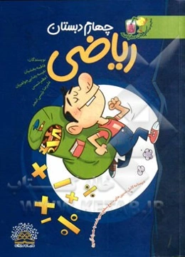 کتاب درس و کار ریاضی چهارم دبستان