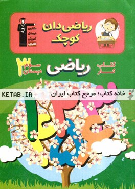 کتاب کار ریاضی سوم دبستان شامل: درس‌نامه‌ی آموزشی برای هر درس، تیپ‌های مختلف سوال‌ها در هر درس...