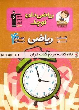 کتاب کار ریاضی چهارم دبستان شامل: درس‌نامه‌ی آموزشی برای هر درس، تیپ‌های مختلف سوال‌ها در هر درس...