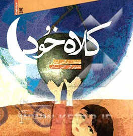 کلاه‌خود: برگرفته از زندگی شهید علی قزلباش