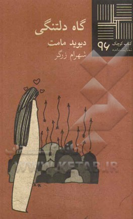 گاه دلتنگی [نمایشنامه]