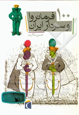 100 فرمانروا و سردار ایران
