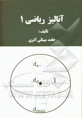 آنالیز ریاضی 1
