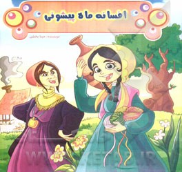 افسانه ماه پیشونی