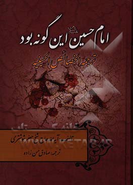 امام حسین (ع) این گونه بود: ترجمه الخصائص الحسینیه