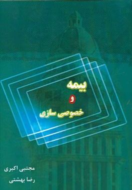 بیمه و خصوصی‌سازی