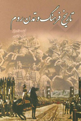 تاریخ فرهنگ و تمدن روم