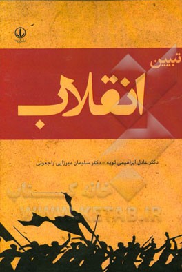 تبیین انقلاب