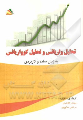 تحلیل واریانس و تحلیل کوواریانس: به زبان ساده و کاربردی