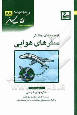 توصیه‌های بهداشتی سفرهای هوایی