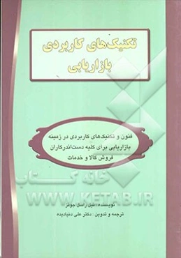 تکنیک‌های کاربردی بازاریابی: رهنمودها و ابزارهای کاربردی و لازم برای کلیه دست‌اندرکاران فروش، بازاریابی و برنامه‌ریزی ...