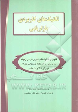 تکنیک‌های کاربردی بازاریابی: رهنمودها و ابزارهای کاربردی و لازم برای کلیه دست‌اندرکاران فروش، بازاریابی و برنامه‌ریزی ...