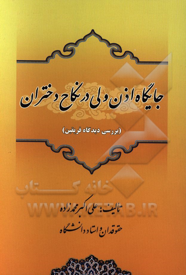 جایگاه اذن ولی در نکاح دختران: (بررسی دیدگاه فریقین)