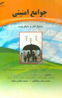 جوامع امنیتی