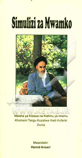 حدیث بیداری: نگاهی به زندگینامه آرمانی، علمی و سیاسی امام خمینی (از تولد تا رحلت): به زبان سواحیلی