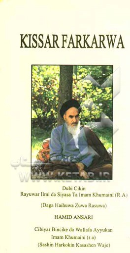 حدیث بیداری: نگاهی به زندگینامه آرمانی، علمی و سیاسی امام خمینی از تولد تا رحلت (به زبان هوسایی)