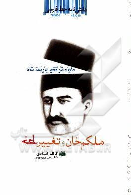 دانشنامه خط فارسی: ملکم خان و تغییر خط