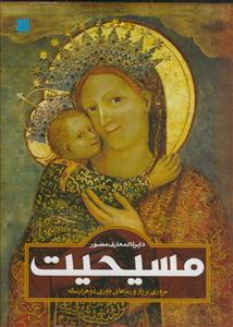 دایره‌المعارف مصور مسیحیت: راهنمای مصور باور دوهزار ساله مسیحیت