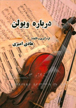 درباره ویولن