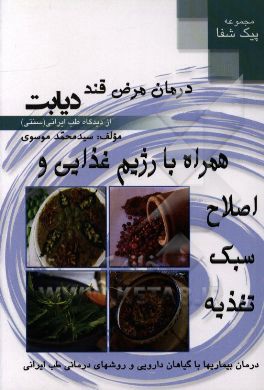 درمان مرض قند دیابت از دیدگاه طب ایرانی (سنتی)