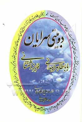دوبیتی‌سرایان: باباطاهر همدانی، فایز دشتستانی