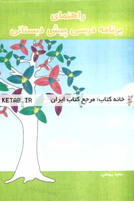 راهنمای برنامه درسی پیش‌دبستانی