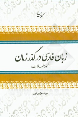 زبان فارسی در گذر زمان (مجموعه مقالات)