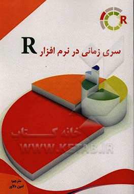 سری زمانی در نرم‌افزار R