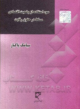 سوءاستفاده از وضعیت اقتصادی مسلط در حقوق رقابت
