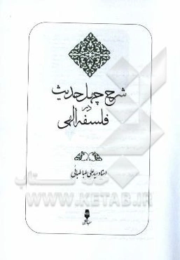 شرح چهل حدیث در فلسفه الهی