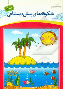 شکوفه‌های پیش‌دبستانی: کتاب کار نوآموز: مجموعه فعالیت‌های یاددهی - یادگیری (واحد آب - گیاهان - جانوران)