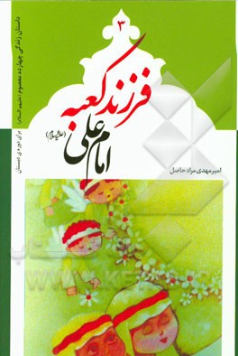 فرزند کعبه: امام علی (ع)