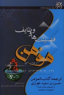 فضیلت‌ها و وظایف مومن