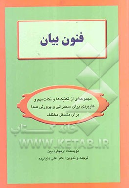 فنون بیان: مجموعه‌ای از تکنیک‌ها و نکات مهم و کاربردی برای سخنرانی و پرورش صدا برای سخنرانان، مدرسین و آموزگاران