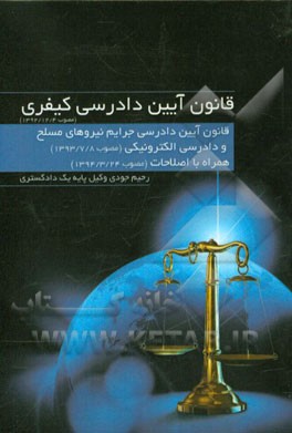 قانون آیین دادرس کیفری مصوب 1392/12/4