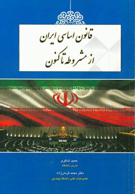 قانون اساسی ایران از مشروطه تا کنون
