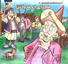 ماجرای خر فروختن